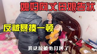 美好回忆186：小伙把媳妇的脸打肿了，媳妇向丈母娘告状，却遭到丈母娘一顿胖揍【花乡华子】