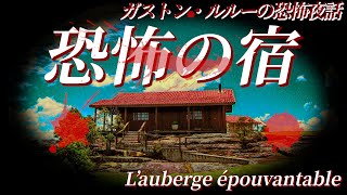 【朗読】ガストン・ルルーの恐怖夜話『恐怖の宿』｜ホラー小説｜ガストン・ルルー｜字幕付き｜オリジナル翻訳｜睡眠誘導