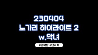 [230404] 램램 클립/노가리 2부 w.악녀