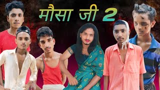 मौसा जी 2 | Mausa ji 2 #comedy #viralvideo #comedyvideos #funnyvideos gulu z golu ke video 🤣🤣🤣