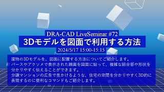 【DRA-CAD】3Dモデルを図面で利用する方法