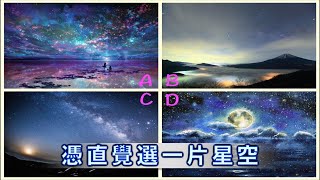 【心理測驗】憑直覺選一片星空，測你還能不能遇到屬於你的真愛?  - Lepton Neutrino