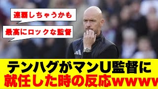 【爆笑】テンハグがマンU監督に就任した時のネット民の反応が面白すぎるwwwwwwwww