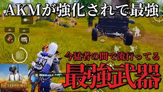 今猛者の間で流行ってる！強化されたAKMが最強武器になっていた！【PUBGモバイル】@yoshisangame