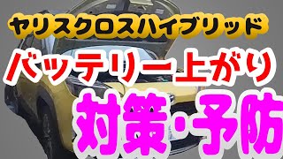 ヤリスクロスハイブリッド車の補器バッテリー上がりを完全解決！リヤハッチバック＆ドラレコの落とし穴とは？