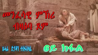 #RuftaLbey፡ Orthodoxs Tewahdo መንፈሳዊ ምኽሪ ብዛዕባ ጾም  6ይ ክፋል