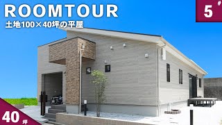 【ルームツアー 平屋】土地100坪×40坪の平屋 ビルトインガレージと2WAY小上がり和室のある平屋