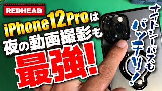 iphone12PROの夜の動画撮影能力が本当にすごい！夜なのにこんなはっきり見えるなんて！