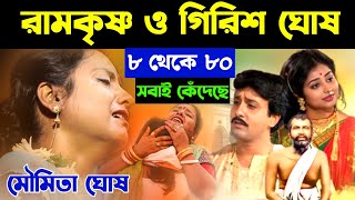 রামকৃষ্ণ ও নাট্যাচার্য গিরিশ ঘোষের কাহিনী, ৮ থেকে ৮০ সবাই কেঁদেছে মৌমিতা ঘোষের এই কীর্তন শুনে[Kitten