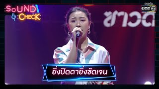 ยิ่งปิดตายิ่งชัดเจน : ผิงผิง สรวีย์ | Sound Check EP.4 | 7 ม.ค. 64 | one31