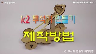 [한진과학] k2 투석기 만들기 제작방법(HD)