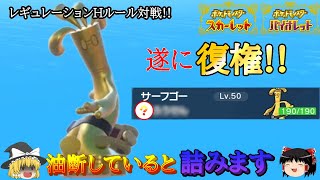 【ポケモンSV】レギュレーションHで復権!?〇〇持ちサーフゴ－が相手のすべてを無効化する!!【レギュレーションHルール】