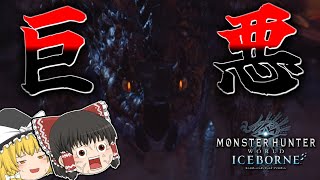 【MHW:IB】真・今さら始める新大陸での狩猟生活 ～3狩目～【ゆっくり実況】