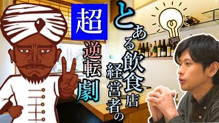 【借金ニート生活から売上1億】まで登り詰めた飲食店経営10年目。円山教授のエピソードが異次元だった【コラボ動画】