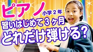 【習い事】ピアノ練習ってどんな？習いはじめて3ヶ月、何が楽しい？なにが大変？どんな楽譜使ってる？この曲はなんだクイズもあるよ♪8 YEARS♪HOW TO PIANO PRACTICE