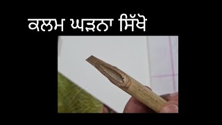 ਆਓ ਕਲਮ ਘੜਨਾ ਸਿੱਖੋ