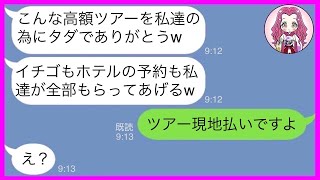 【LINE】ママ友15人で行くイチゴ狩りツアーのバスを乗っ取り家族総出で出発したママ友「イチゴは全部私達が貰うわw」→旅行当日、DQN女に衝撃の事実を伝えた結果w【スカッとする話】