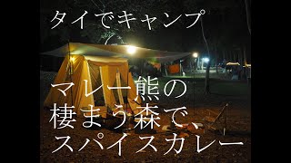 【タイでキャンプ】星空に感動！！マレー熊の棲む森でキャンプ＆スパイシーな夜。 Camping in Thailand อุทยานแห่งชาติแก่งกระจาน บ้านกร่างแค้มป์