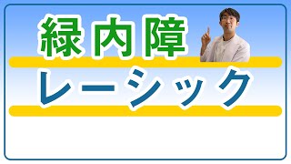 レーシックと緑内障はかなり相性が悪い理由、注意すべきポイント