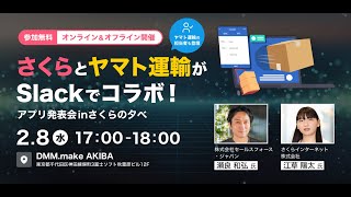 さくらとヤマト運輸がSlackでコラボ！アプリ発表会 in さくらの夕べ [再編集]