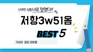 저항3w51옴 쇼핑 가이드 추천 TOP5