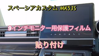 スペーシアカスタム MK53S カーナビ保護フィルム貼付け Vol.11