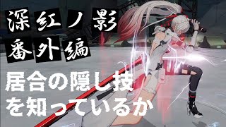 【パニグレ】ジャストパリィを使いこなしたい.mp4【小技】