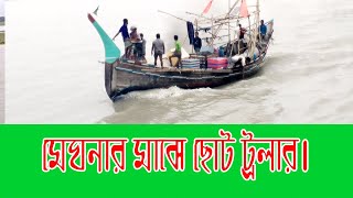 মেঘনার মা‌ঝে ছোট ট্রলার।Small trawler in the middle of Meghna.