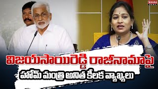 విజయసాయి రెడ్డి రాజీనామా పై హోమ్ మంత్రి అనిత కీలక వ్యాఖ్యలు | Home Minister Anitha About Vijaya Sai