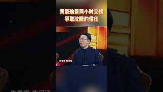 黄景瑜用两小时交情争取沈腾的信任#王牌对王牌7