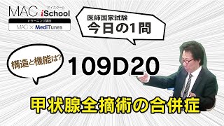 109D20 動画で学ぶ医師国試（MAC）甲状腺全摘術の合併症（今日の1問）