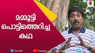 മമ്മൂട്ടി പൊട്ടിത്തെറിച്ച സംഭവം പറഞ്ഞു ശ്രീനിവാസൻ | Sreenivasan | Mammootty | Kairali TV