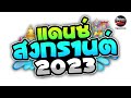 เพลงแดนซ์ ต้อนรับสงกรานต์ nonstop 2023 pao remix