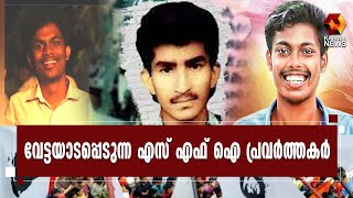 SFI ക്ക് നേരെയുള്ള കടന്നാക്രമണങ്ങൾ ; 51 വർഷത്തിനിടയിൽ SFI ക്ക് നഷ്ടപ്പെട്ടത് 35 പ്രവർത്തകരെ l SFI