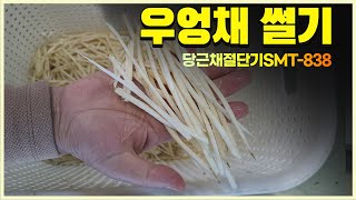 우엉채썰기 우엉채절단기 SMT-838 당근채절단기 생강채절단기 야채절단기