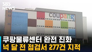 이천 쿠팡물류센터, 넉 달 전 점검서 지적사항 277건 / SBS