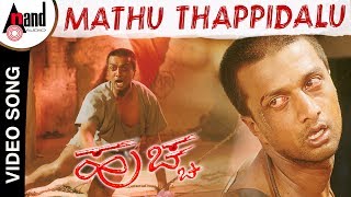 Huchcha | Mathu Thappidalu | K.J.Yesudas | Kannada Video Song | Kiccha Sudeep | Rajesh Ramanath