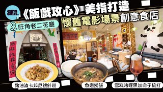 味美道來｜老二花廳旺角重開《飯戲攻心》美指打造懷舊電影場景