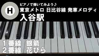 〈ピアノで弾こう〉東京メトロ日比谷線発車メロディ【入谷駅】 1番線:銀箭 2番線：花びら ゆっくりテンポピアノ単音ver.通常テンポピアノ両手ver.ドレミ仮名、運指番号、メロディ楽譜