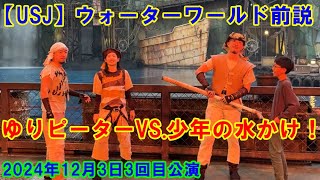 【USJ】ウォーターワールド ゆりピーターVS.少年の水かけ！ 2024年12月3日3回目公演前説 #ユニバ #ユニバーサルスタジオジャパン