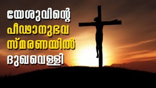 പീഡാനുഭവ വെള്ളി തിരുക്കർമ്മങ്ങൾ | Good Friday |  ദുഃഖവെള്ളി | 15 ഏപ്രിൽ 2022 | രാവിലെ 6:30ന്