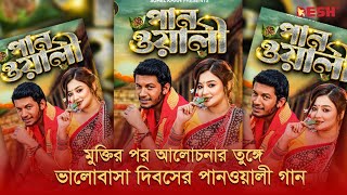 মুক্তির পর আলোচনার তুঙ্গে ভালোবাসা দিবসের পানওয়ালী গান | Panwali Josna | Desh TV