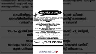 ഇന്ന് വന്ന ജോലി ഒഴിവുകൾ |#youtubeshorts #youtube #youtubefeed #jobvacancy#jobopenings #job #jobs