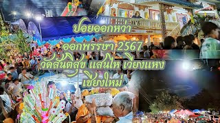 ปอยออกหว่า(ออกพรรษา)ปี2567 ประเพณีชาวไทยใหญ่ วัดสันติสุข เวียงแหง เชียงใหม่