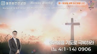 장애물을 기도로 극복하라(느 4장 1-14절) 240906 Fri 새벽기도회