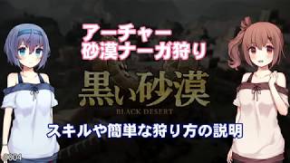 【黒い砂漠】アーチャー(AC)砂漠ナーガ狩り・スキルや簡単な狩り方の説明【さとうささらすずきつづみ実況】