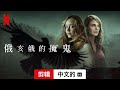 俄亥俄的魔鬼 (剪辑配有字幕) | 中文的預告片 | Netflix