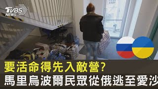 要活命得先入敵營? 馬里烏波爾民眾從俄逃至愛沙尼亞｜TVBS新聞