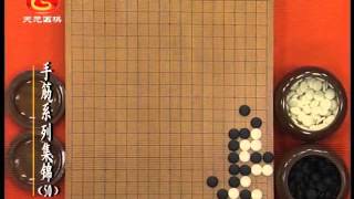 围棋手筋系列讲座51