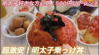 【佐賀/みやき】コスパ最強！500円以下ランチ明太子食べ放題！【グルメ】【めんたいランド鮮太鼓】